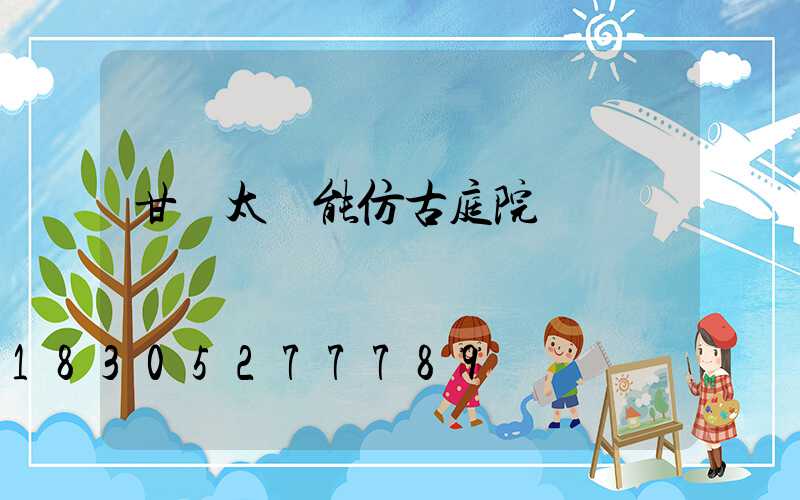 甘肅太陽能仿古庭院燈