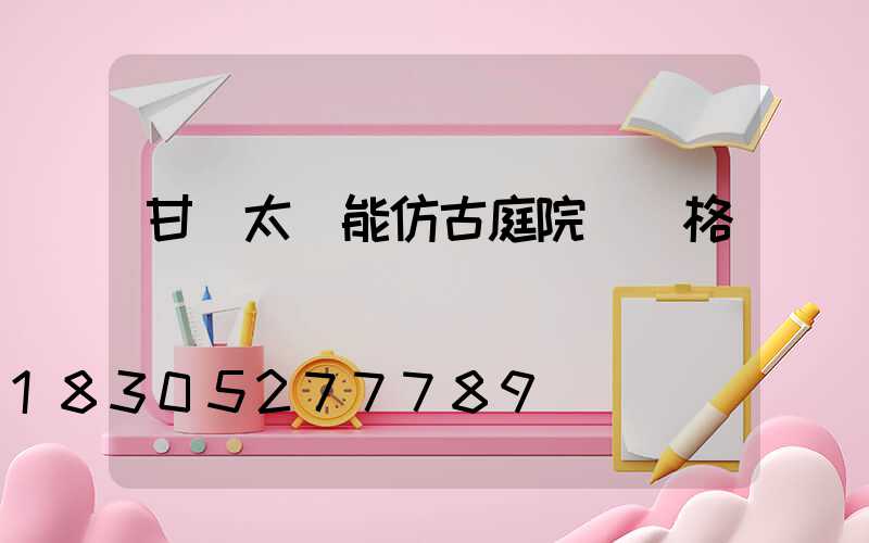 甘肅太陽能仿古庭院燈價格