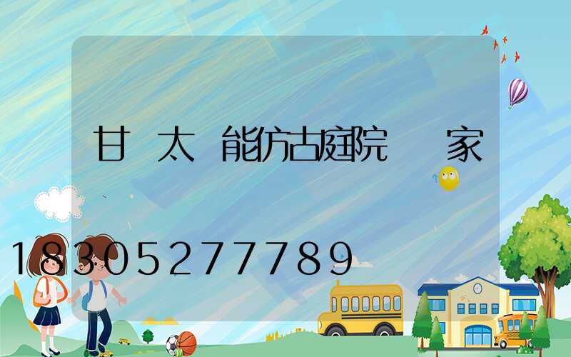 甘肅太陽能仿古庭院燈廠家