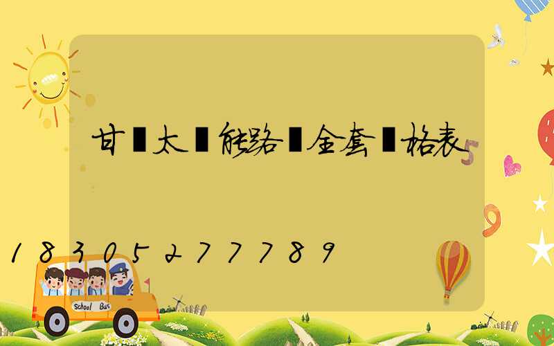 甘肅太陽能路燈全套價格表