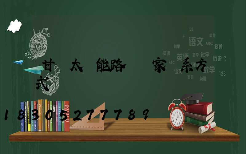 甘肅太陽能路燈廠家聯系方式