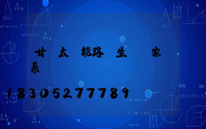 甘肅太陽能路燈生產廠家聯系電話