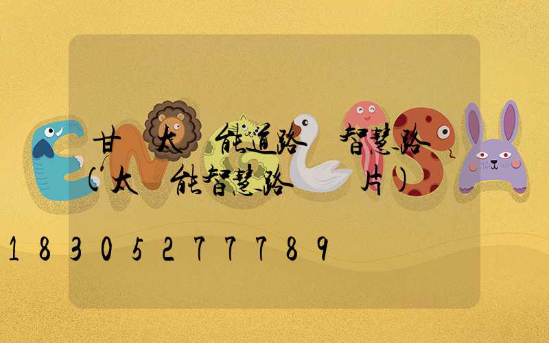 甘肅太陽能道路燈智慧路燈(太陽能智慧路燈圖片)