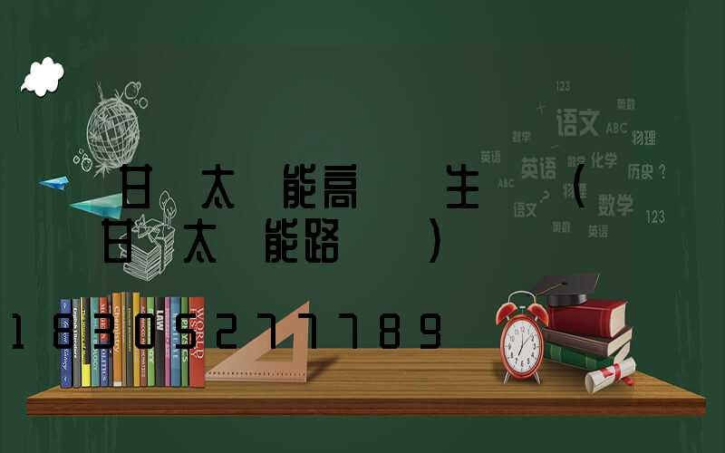 甘肅太陽能高桿燈生產廠(甘肅太陽能路燈廠)