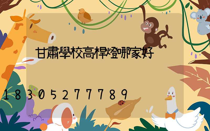 甘肅學校高桿燈哪家好