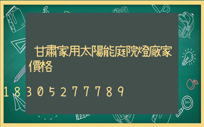 甘肅家用太陽能庭院燈廠家價格