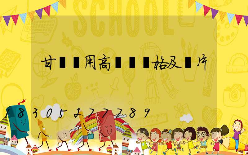 甘肅實用高桿燈價格及圖片