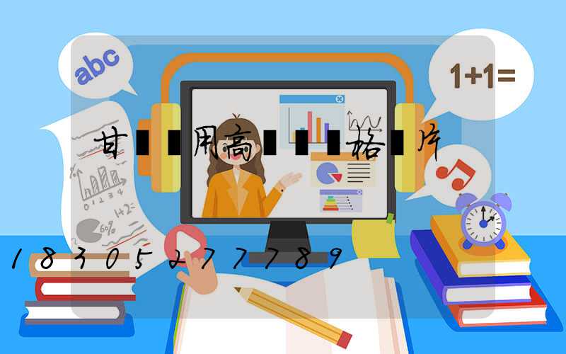 甘肅實用高桿燈價格圖片