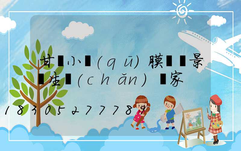 甘肅小區(qū)膜結構景觀生產(chǎn)廠家