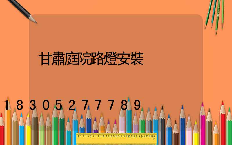 甘肅庭院路燈安裝