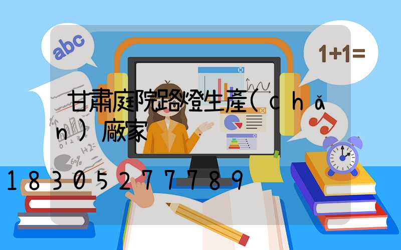 甘肅庭院路燈生產(chǎn)廠家