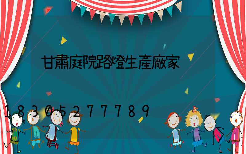 甘肅庭院路燈生產廠家