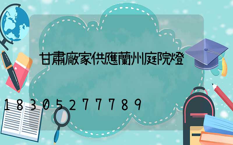 甘肅廠家供應蘭州庭院燈