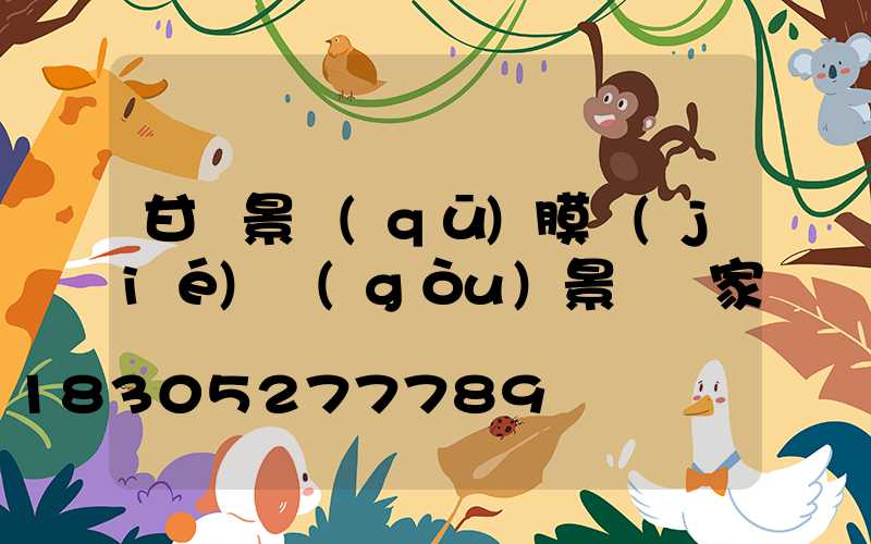 甘肅景區(qū)膜結(jié)構(gòu)景觀廠家