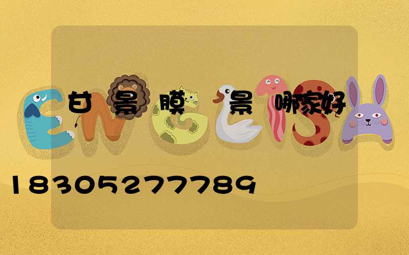 甘肅景區膜結構景觀哪家好