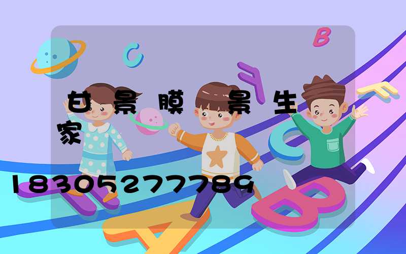 甘肅景區膜結構景觀生產廠家