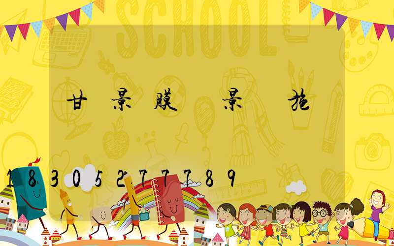 甘肅景區膜結構景觀設施