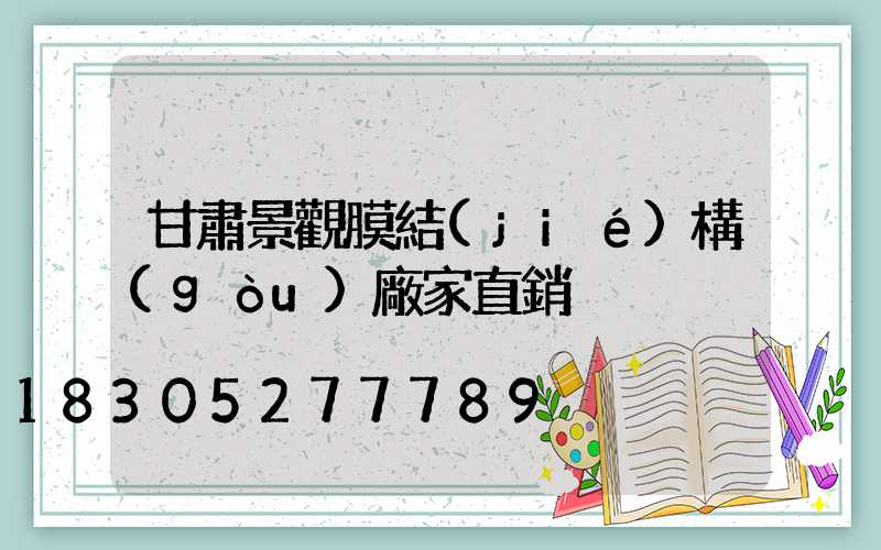 甘肅景觀膜結(jié)構(gòu)廠家直銷