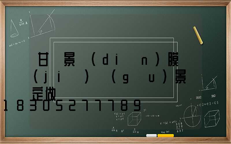 甘肅景點(diǎn)膜結(jié)構(gòu)景觀定做