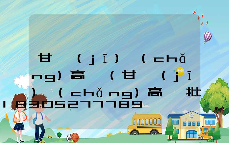 甘肅機(jī)場(chǎng)高桿燈(甘肅機(jī)場(chǎng)高桿燈批發(fā))