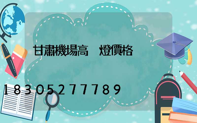 甘肅機場高桿燈價格