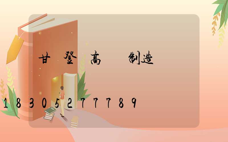 甘肅登頂高桿燈制造