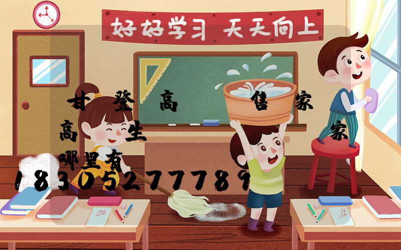 甘肅登頂高桿燈銷售廠家(高桿燈生產(chǎn)廠家哪里有)