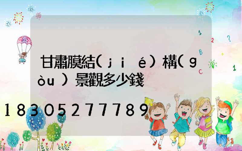 甘肅膜結(jié)構(gòu)景觀多少錢