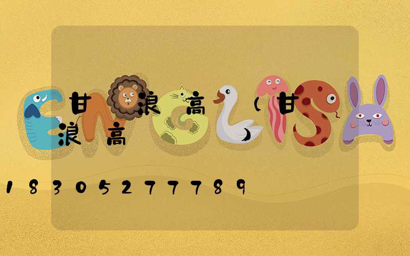 甘肅莊浪縣高桿燈(甘肅莊浪縣高桿燈廠電話)