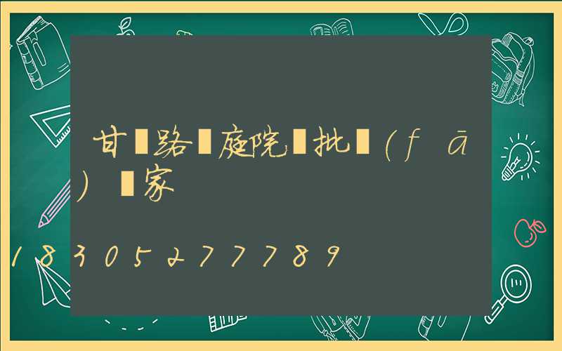 甘肅路燈庭院燈批發(fā)廠家