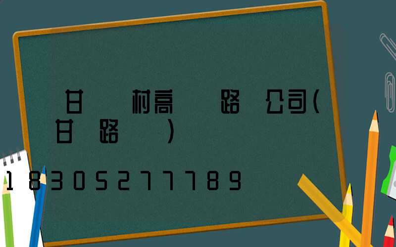 甘肅農村高桿燈路燈公司(甘肅路燈廠)