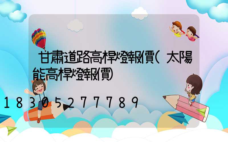 甘肅道路高桿燈報價(太陽能高桿燈報價)