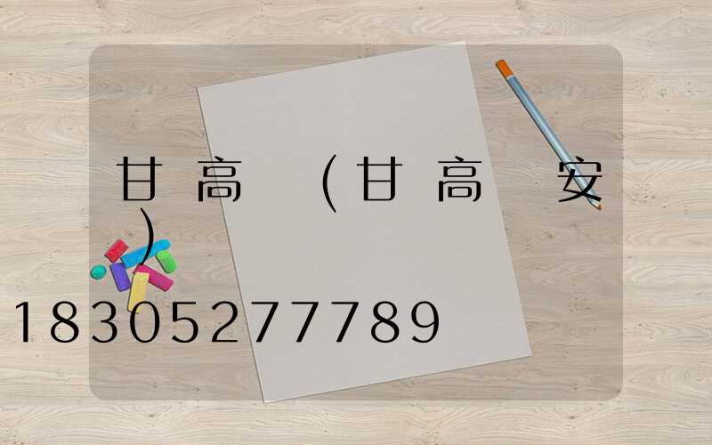 甘肅高桿燈(甘肅高桿燈安裝)