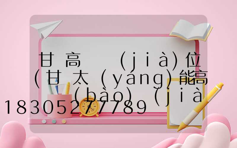 甘肅高桿燈價(jià)位(甘肅太陽(yáng)能高桿燈報(bào)價(jià))