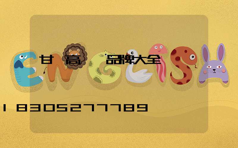 甘肅高桿燈品牌大全