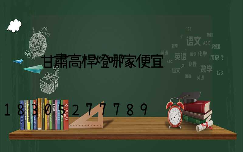 甘肅高桿燈哪家便宜