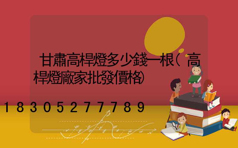 甘肅高桿燈多少錢一根(高桿燈廠家批發價格)