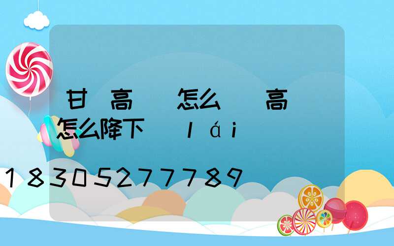 甘肅高桿燈怎么選(高桿燈怎么降下來(lái))