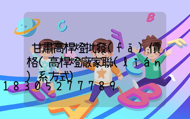 甘肅高桿燈批發(fā)價格(高桿燈廠家聯(lián)系方式)