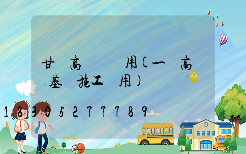 甘肅高桿燈費用(一個高桿燈基礎施工費用)