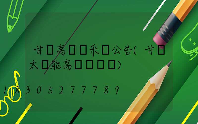 甘肅高桿燈采購公告(甘肅太陽能高桿燈報價)