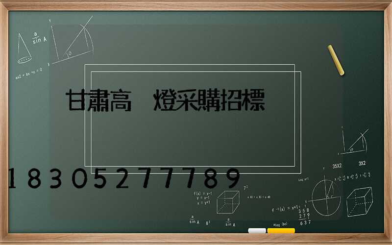 甘肅高桿燈采購招標