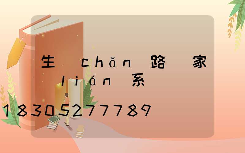 生產(chǎn)路燈廠家聯(lián)系電話