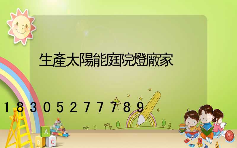 生產太陽能庭院燈廠家