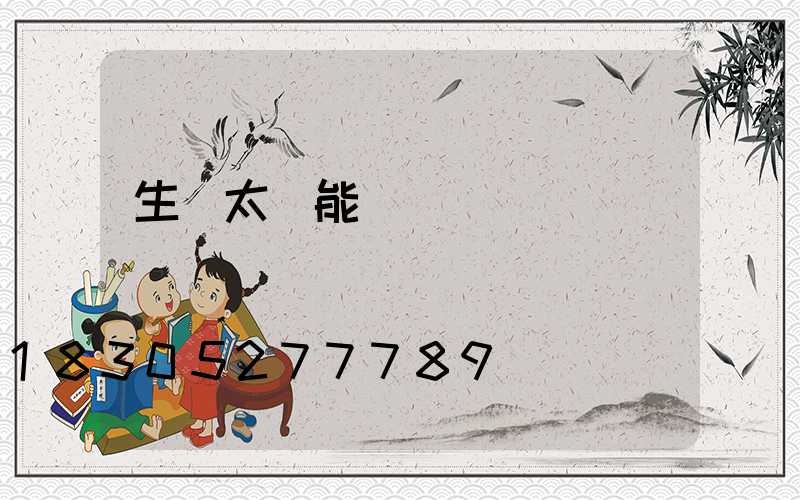 生產太陽能設備