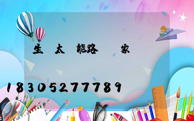 生產太陽能路燈廠家