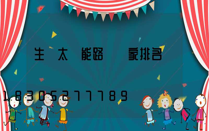 生產太陽能路燈廠家排名