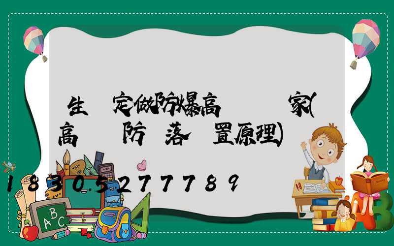 生產定做防爆高桿燈廠家(高桿燈防墜落裝置原理)