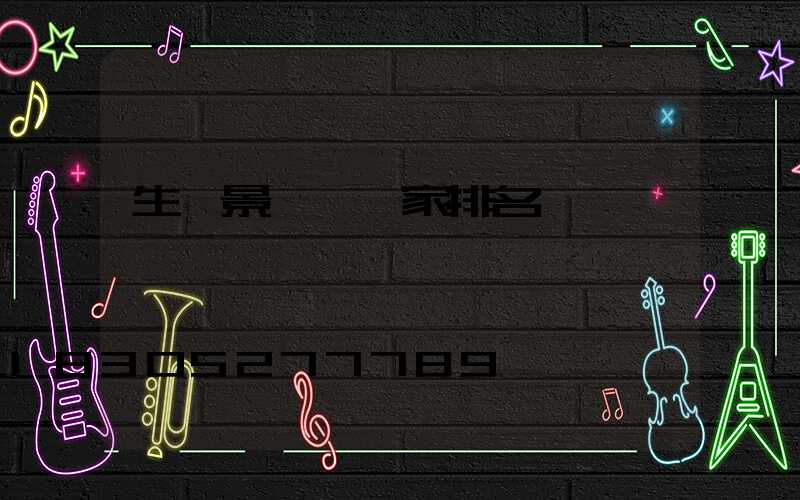 生產景觀燈廠家排名