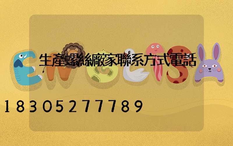 生產螺絲廠家聯系方式電話